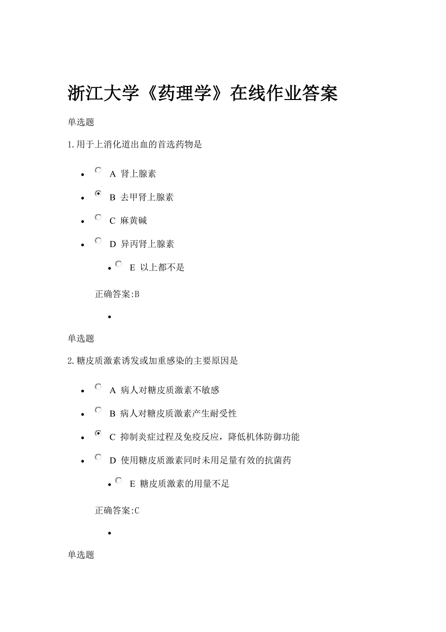 大学《药理学》在线作业答案_第1页