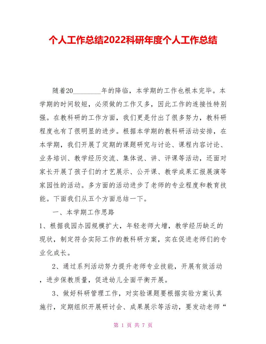 个人工作总结2022科研年度个人工作总结_第1页