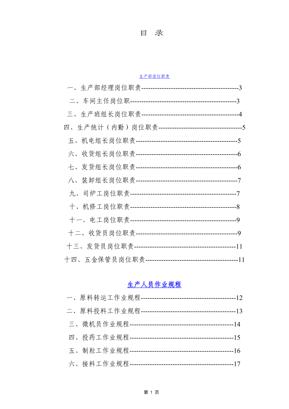 企业安全生产管理制度以及操作规程汇编范本_第1页