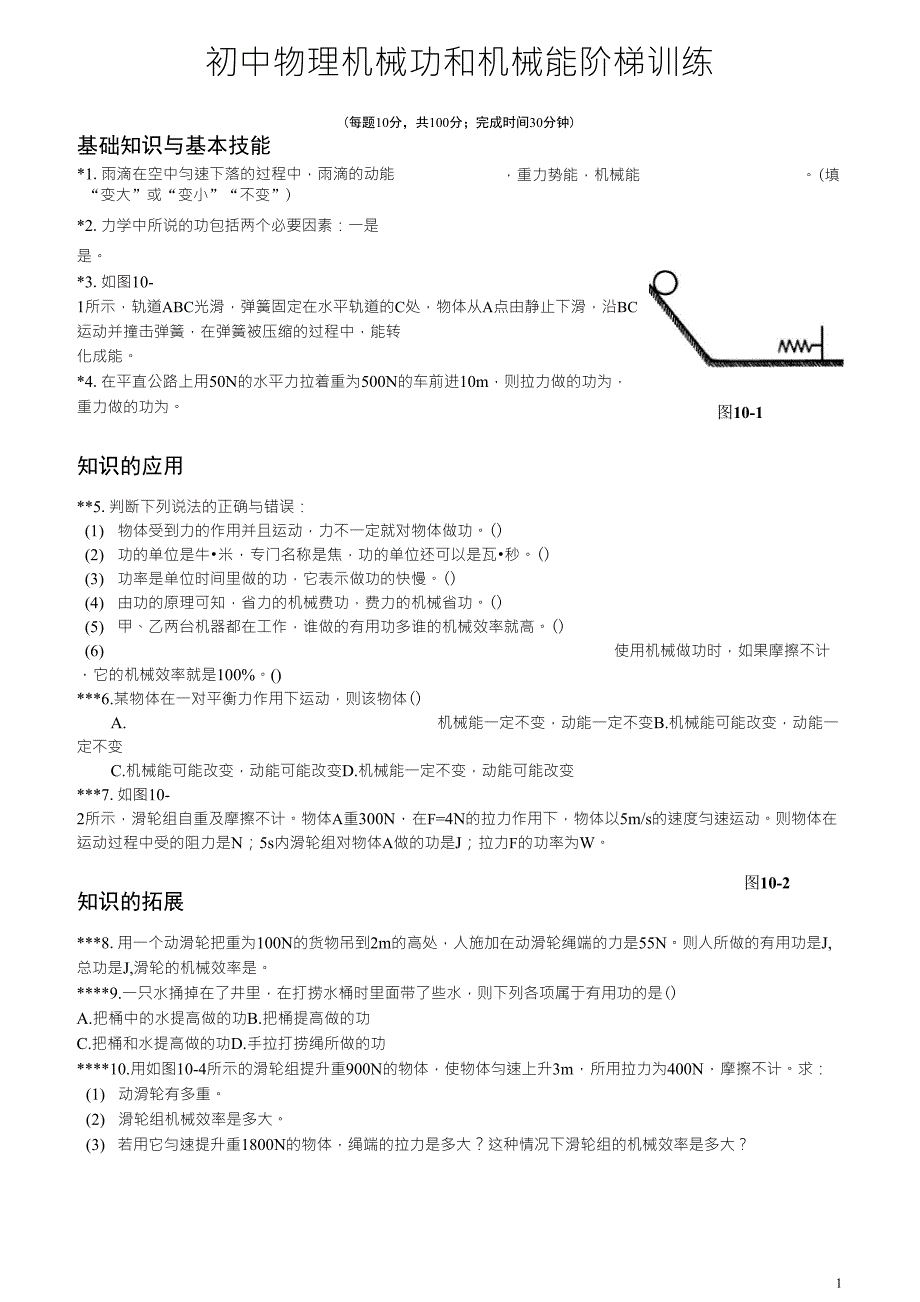 初中物理机械功和机械能阶梯训练_第1页