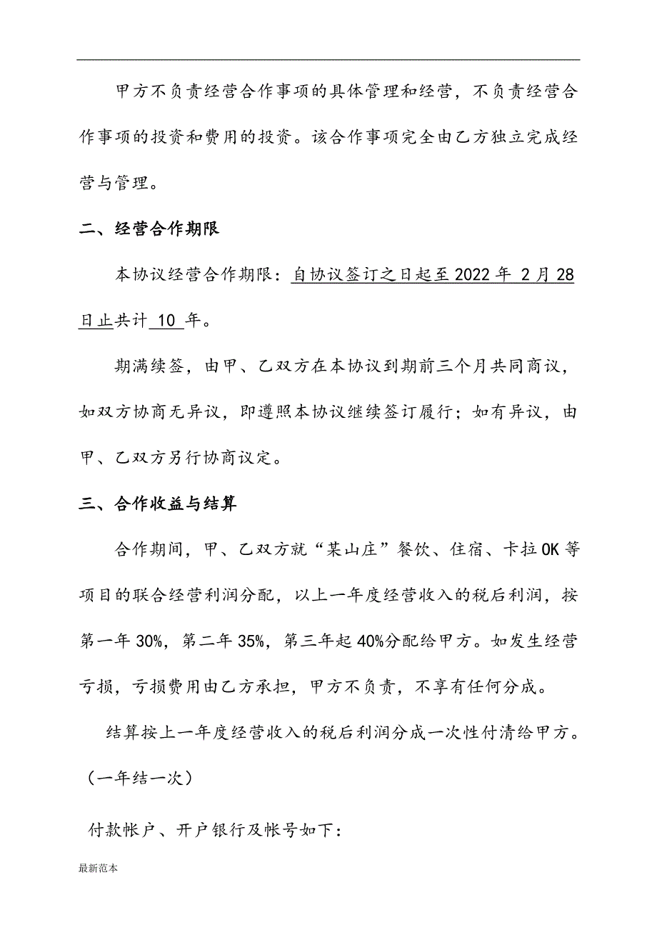 山庄经营合作协议.doc_第2页