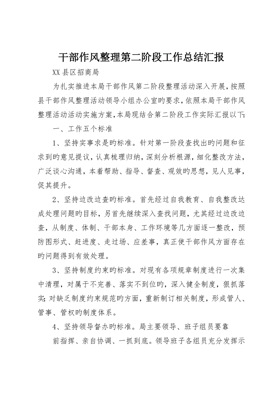 干部作风整顿第二阶段工作总结报告_第1页