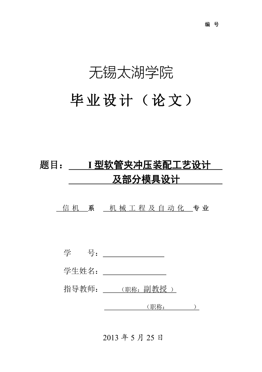 I型软管夹冲压装配工艺设计及部分模具设计论文.doc_第1页