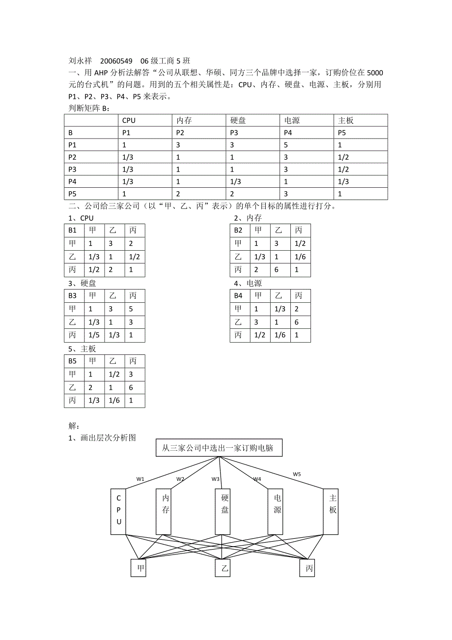 AHP层次分析法实例.doc_第1页