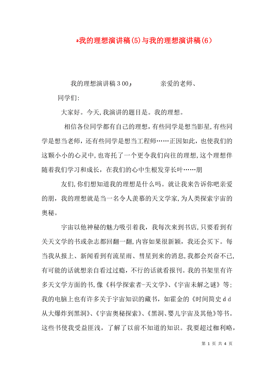 我的理想演讲稿5与我的理想演讲稿6_第1页