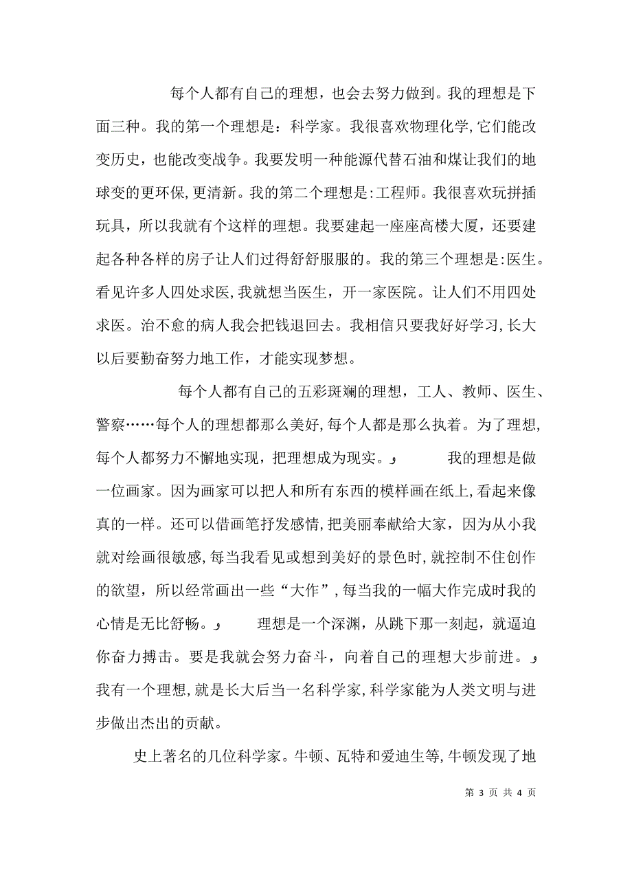 我的理想演讲稿5与我的理想演讲稿6_第3页