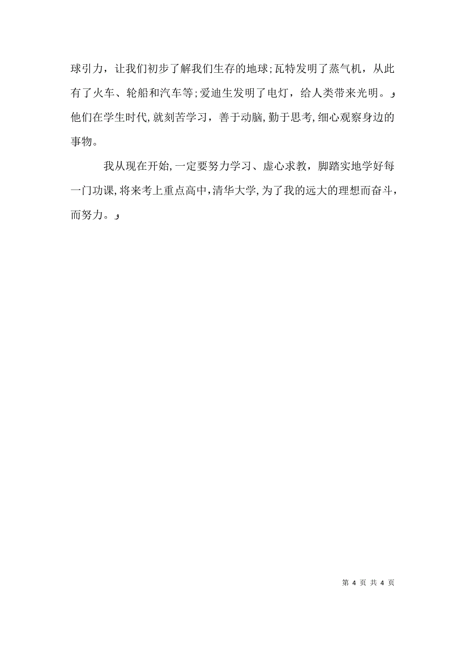 我的理想演讲稿5与我的理想演讲稿6_第4页