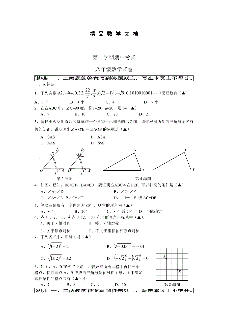 最新 苏科版八年级上期中考试数学试卷_第1页