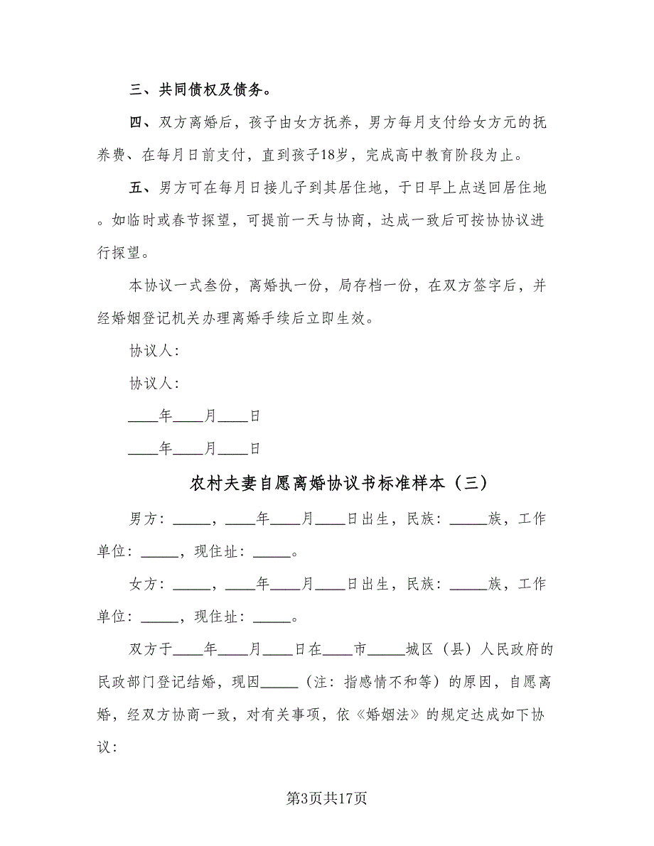 农村夫妻自愿离婚协议书标准样本（九篇）_第3页