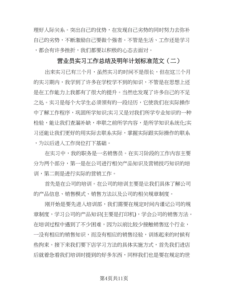 营业员实习工作总结及明年计划标准范文（四篇）.doc_第4页