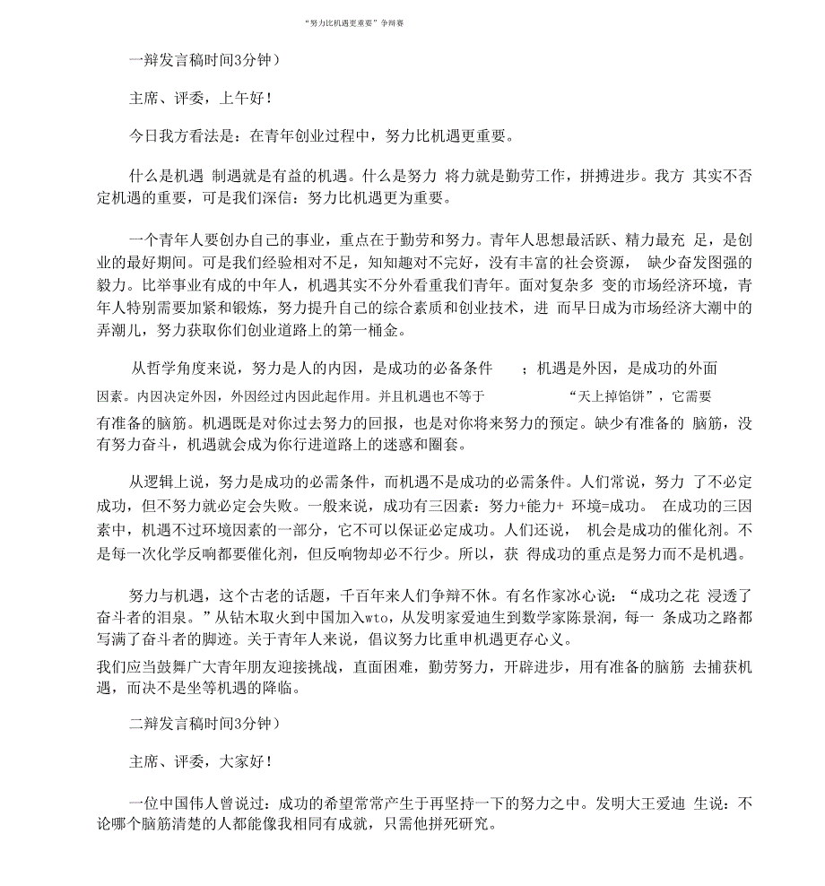 “努力比机会更重要”辩论赛_第1页