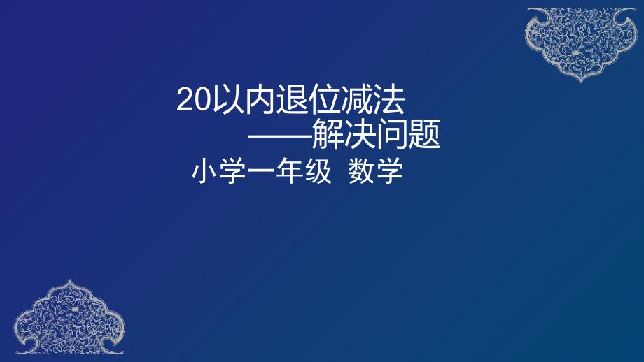 一年级下册数学课件20以内退位减法解决问题人教版共20张PPT_第1页