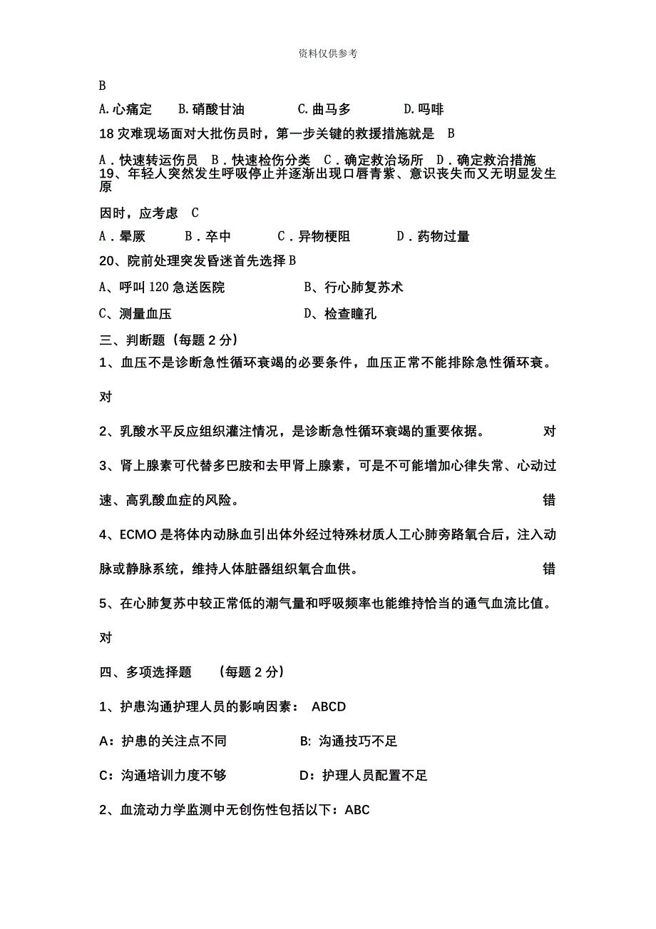 急诊护士考试题.docx_第4页