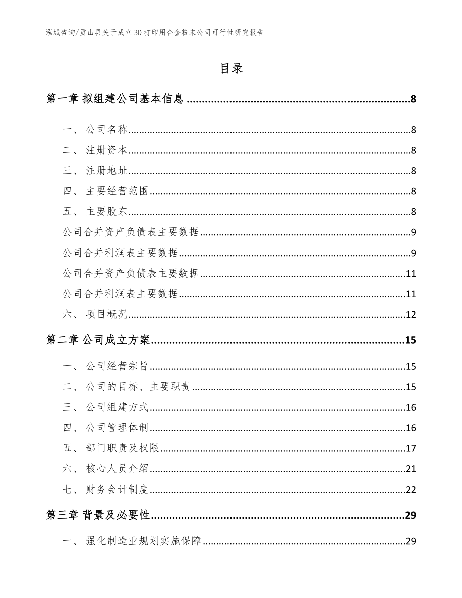 贡山县关于成立3D打印用合金粉末公司可行性研究报告模板范文_第2页