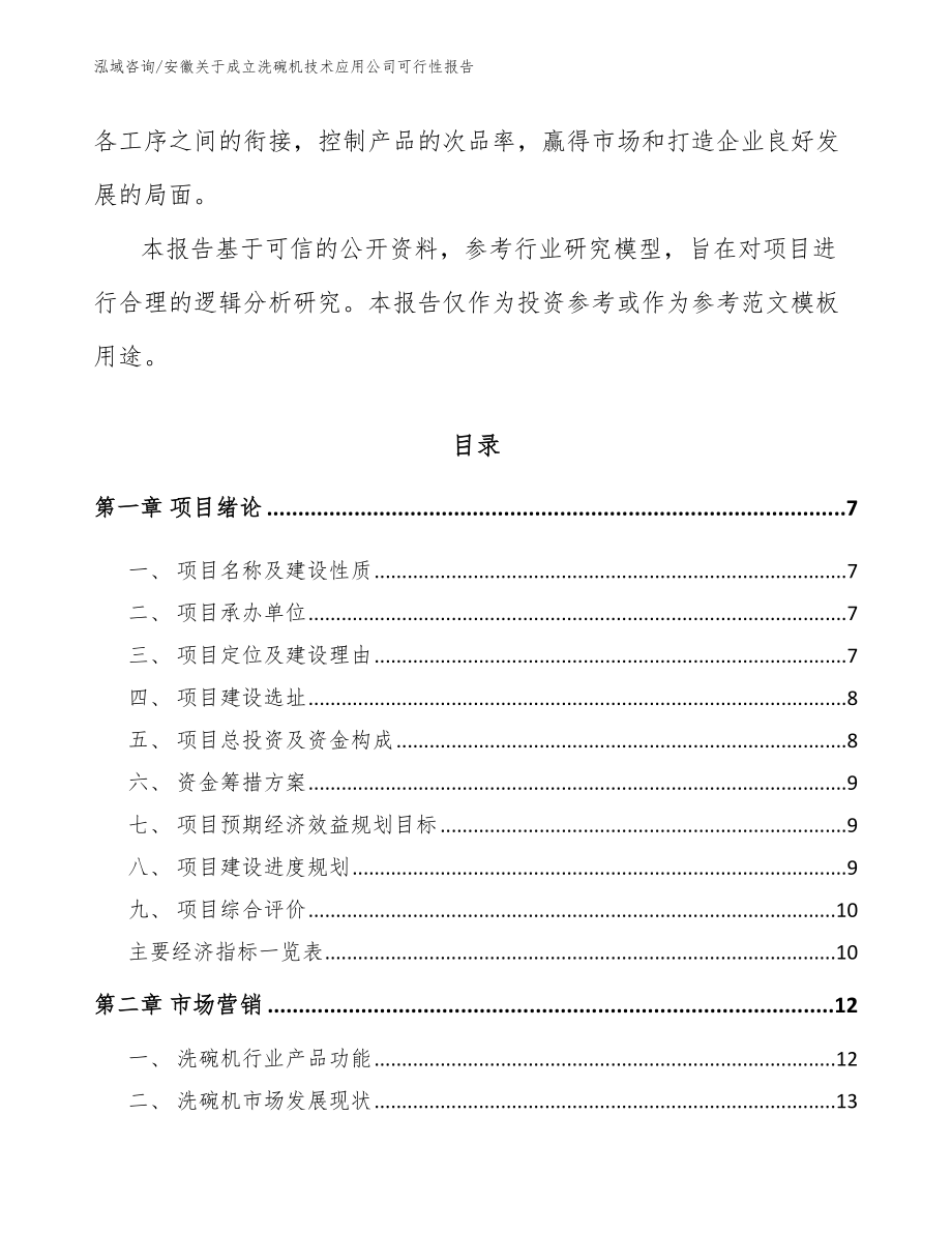 安徽关于成立洗碗机技术应用公司可行性报告参考范文_第2页