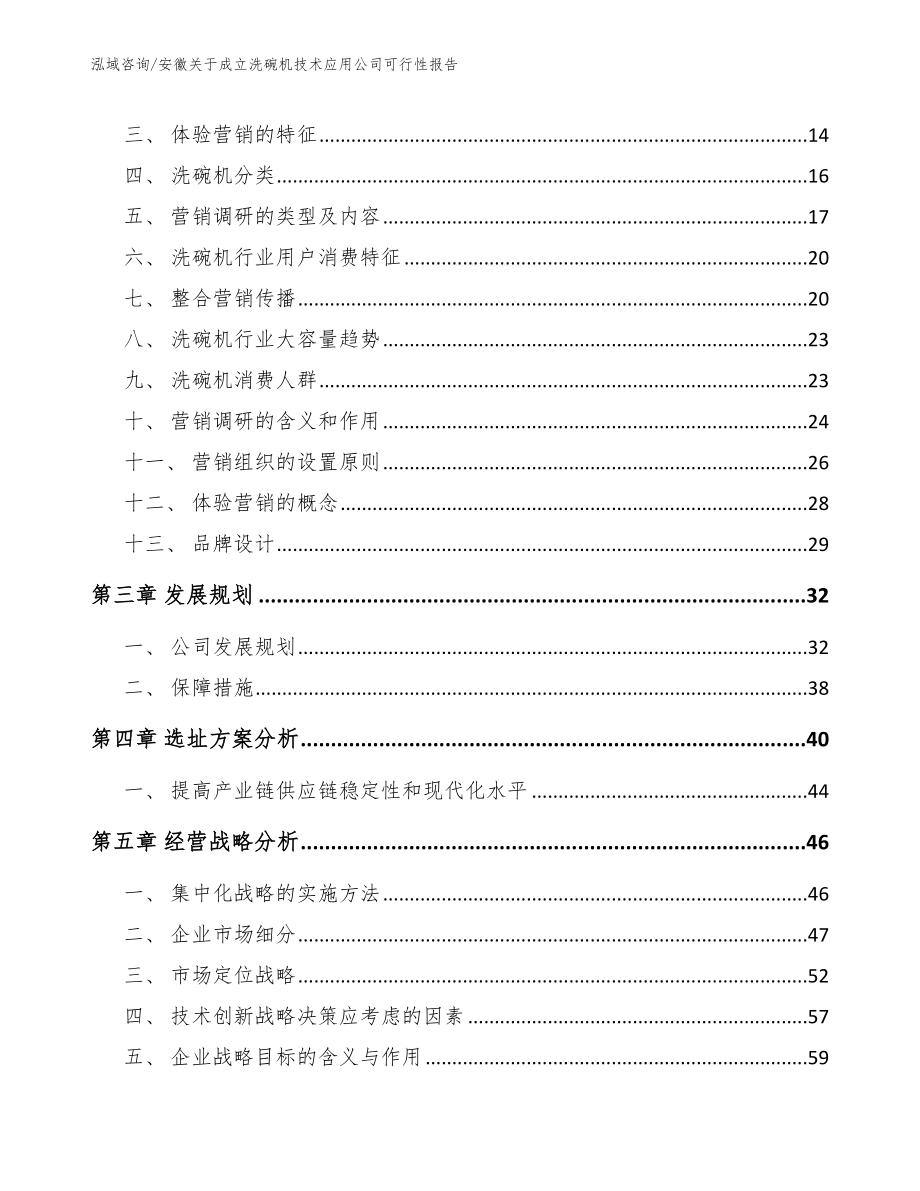 安徽关于成立洗碗机技术应用公司可行性报告参考范文_第3页