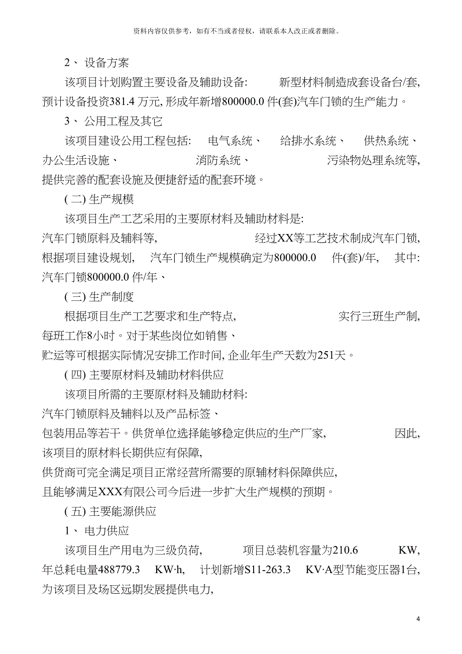 汽车门锁项目可行性研究报告摩森咨询&#183;专业编写可行性模板.doc_第4页