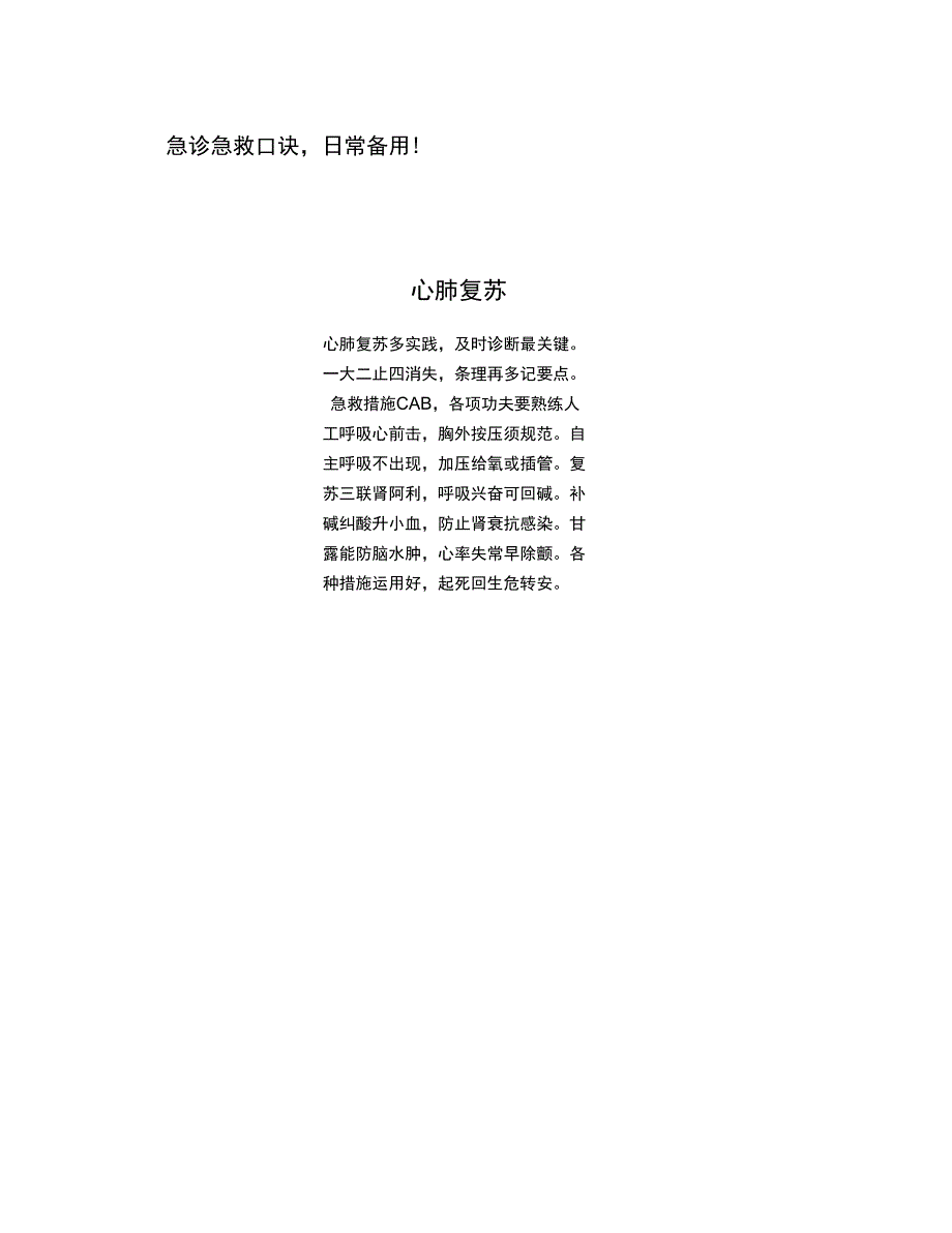 急诊急救口诀日常备用_第1页