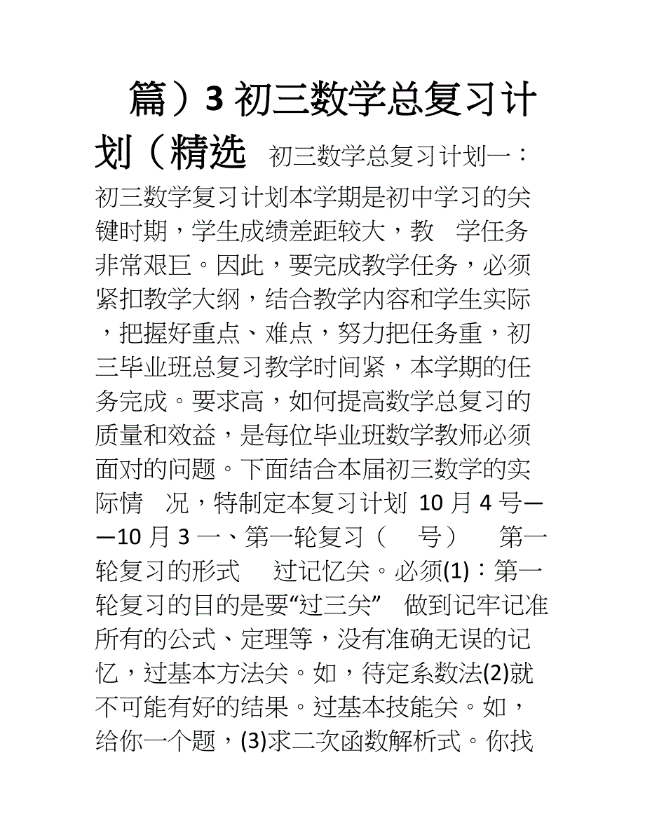 初三数学总复习计划(精选3篇)_第1页