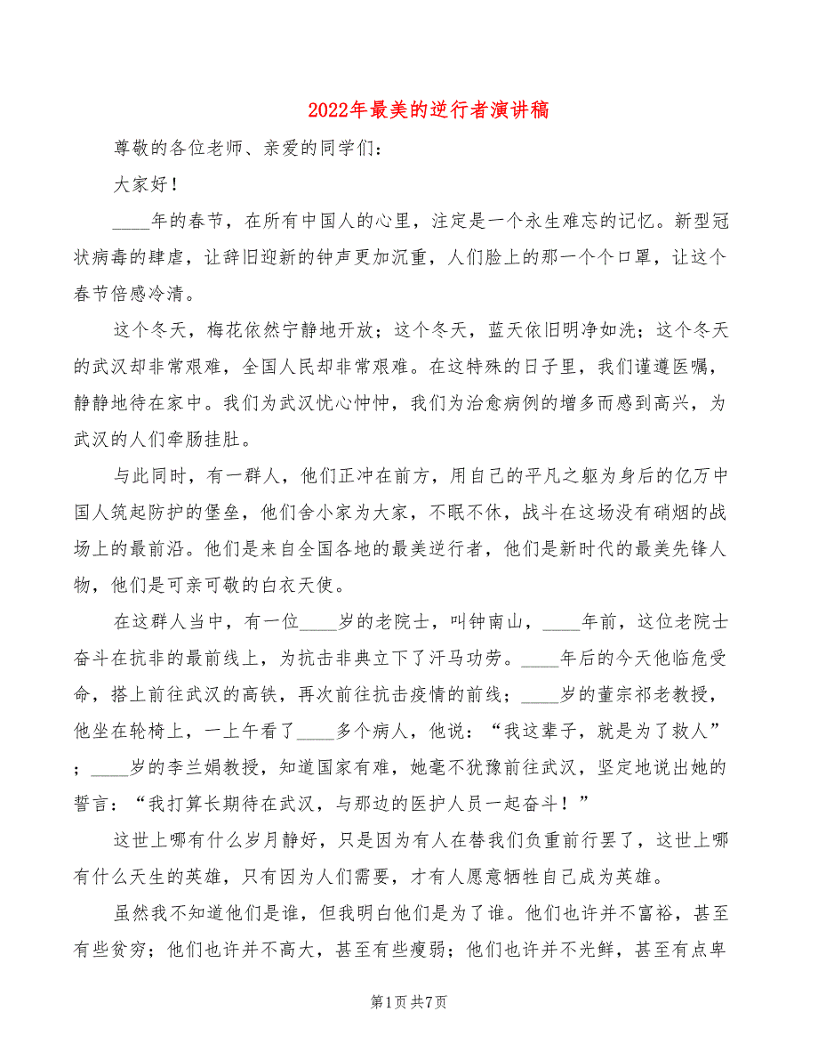 2022年最美的逆行者演讲稿_第1页