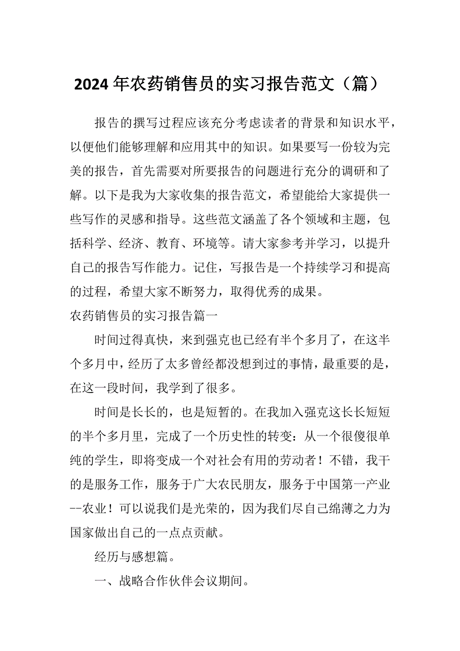 2024年农药销售员的实习报告范文（篇）_第1页
