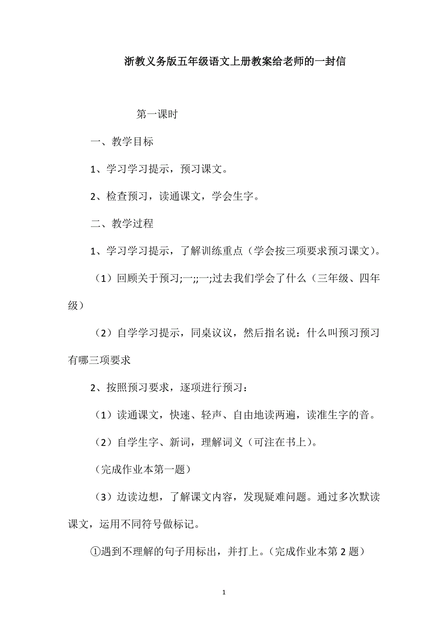 浙教义务版五年级语文上册教案给老师的一封信_第1页