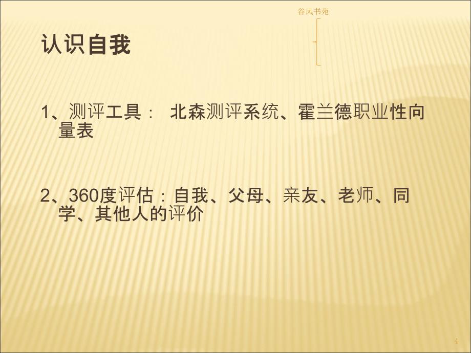 大学生职业生涯规划—自我认知（谷风参考）_第4页