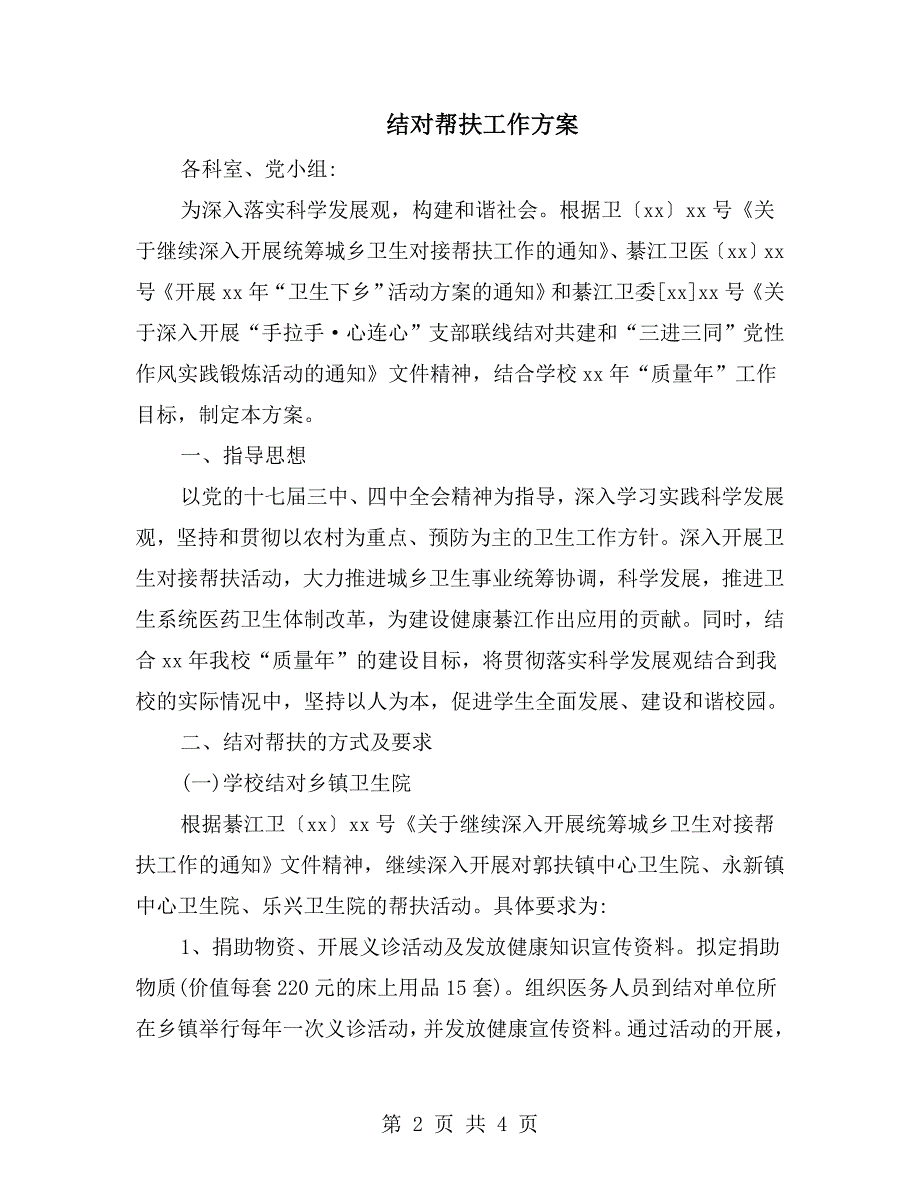 结对帮扶工作方案_第2页