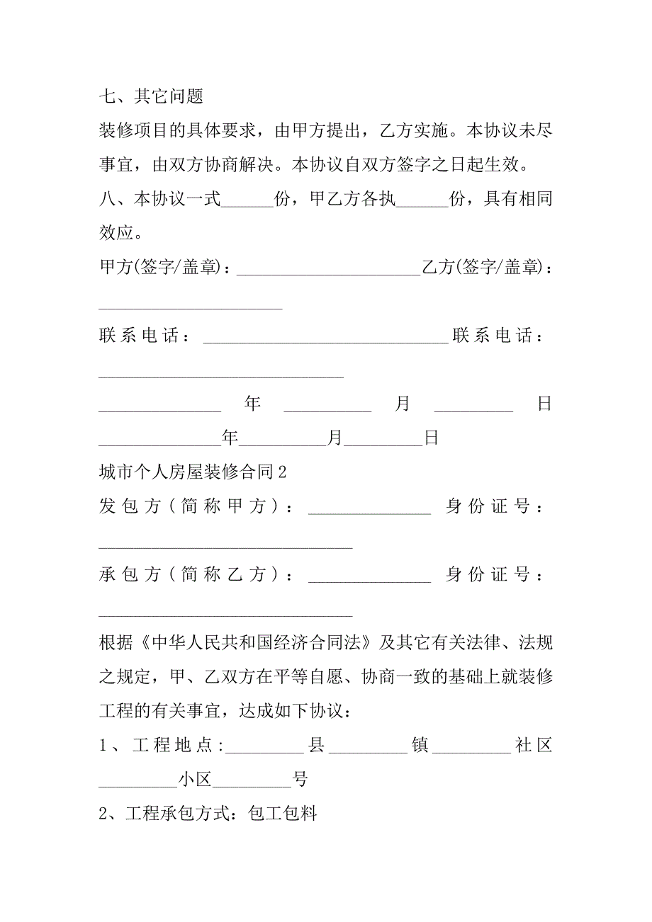 2023年城市个人房屋装修合同合集（年）_第3页