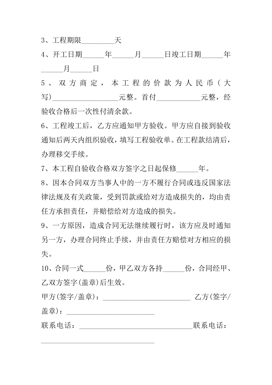 2023年城市个人房屋装修合同合集（年）_第4页