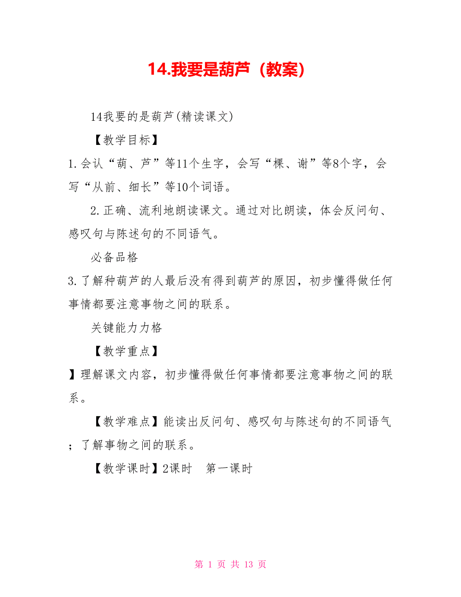 14.我要是葫芦（教案）_第1页