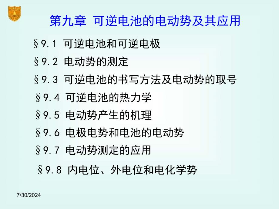 傅献彩物理化学ppt课件09章可逆电池的电动势及其应用_第2页