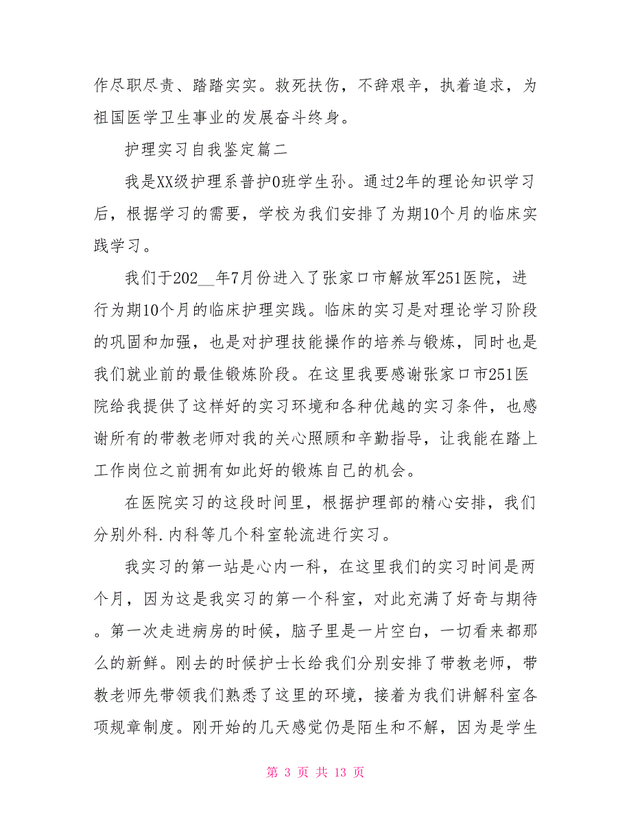 2022护理实习自我鉴定_第3页