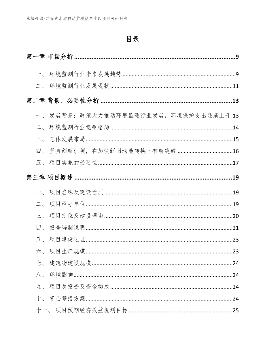 浮标式水质自动监测站产业园项目可研报告（范文）_第1页