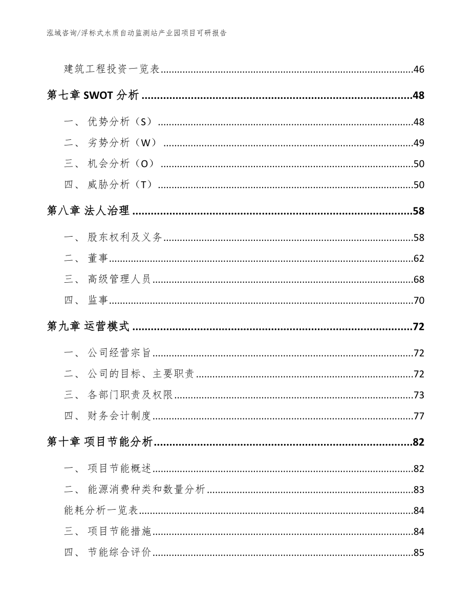 浮标式水质自动监测站产业园项目可研报告（范文）_第3页