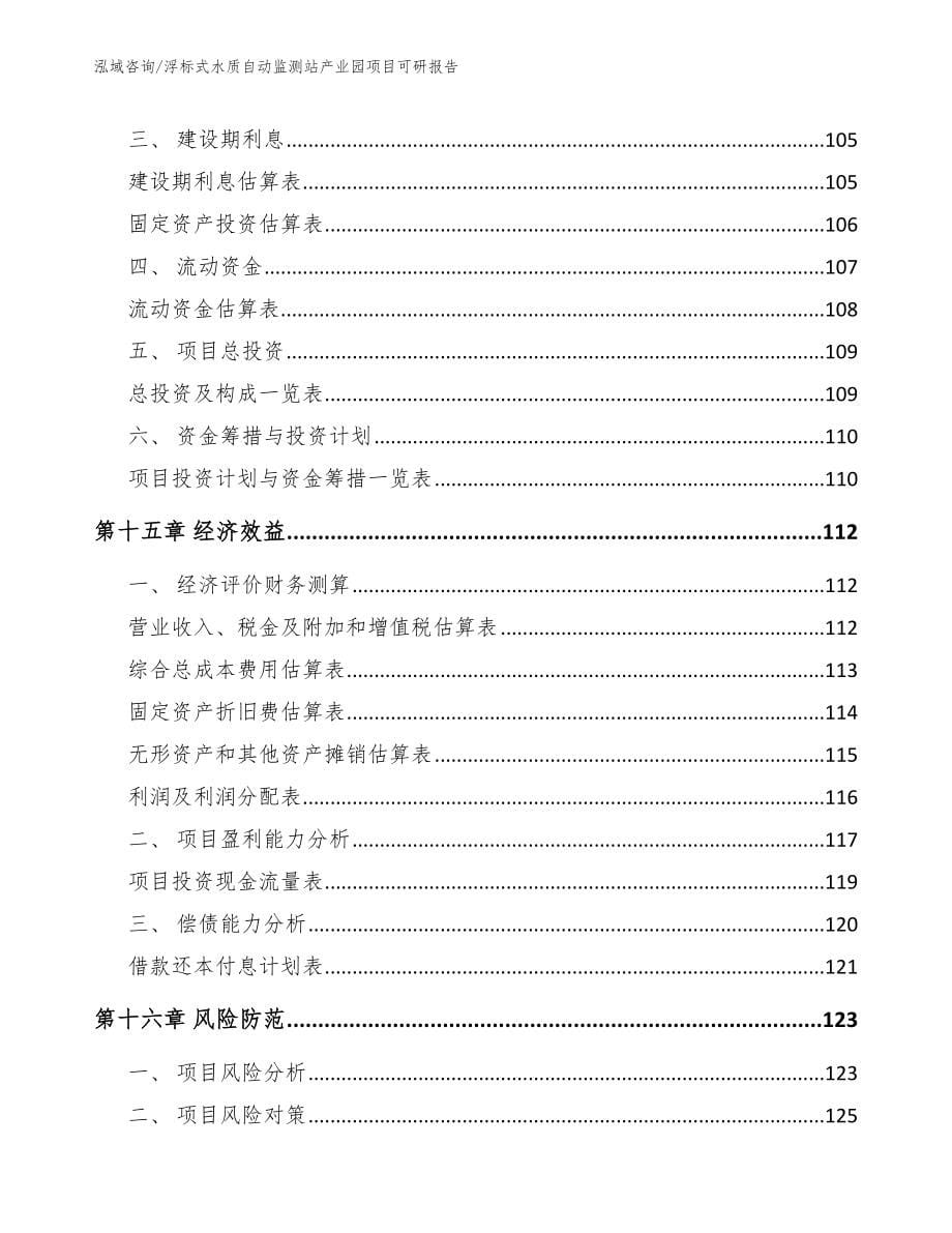 浮标式水质自动监测站产业园项目可研报告（范文）_第5页