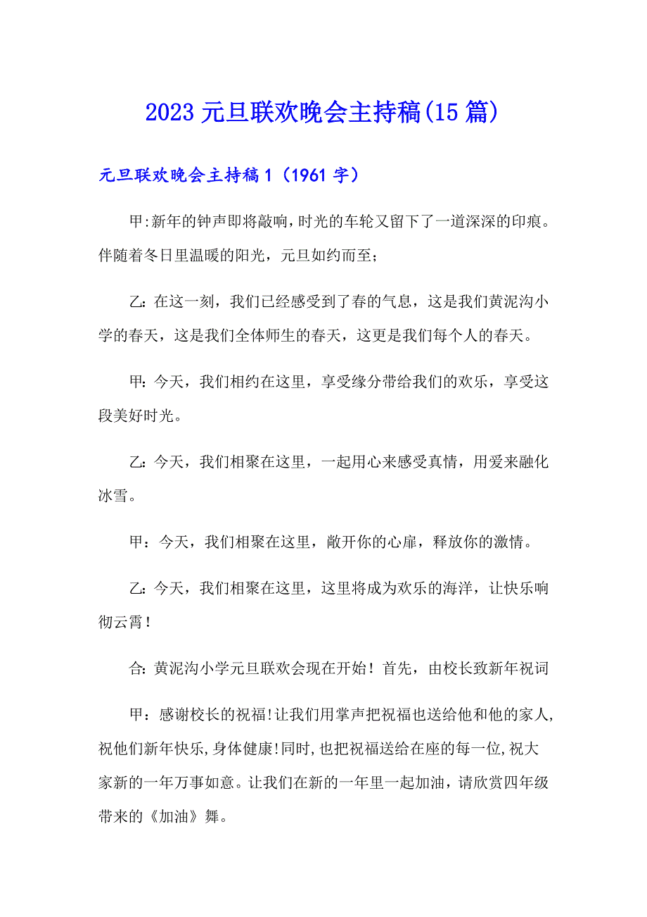 2023元旦联欢晚会主持稿(15篇)_第1页