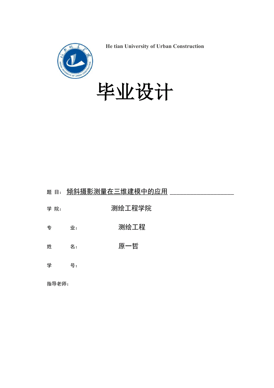 倾斜摄影测量在三维建模中的应用_第1页