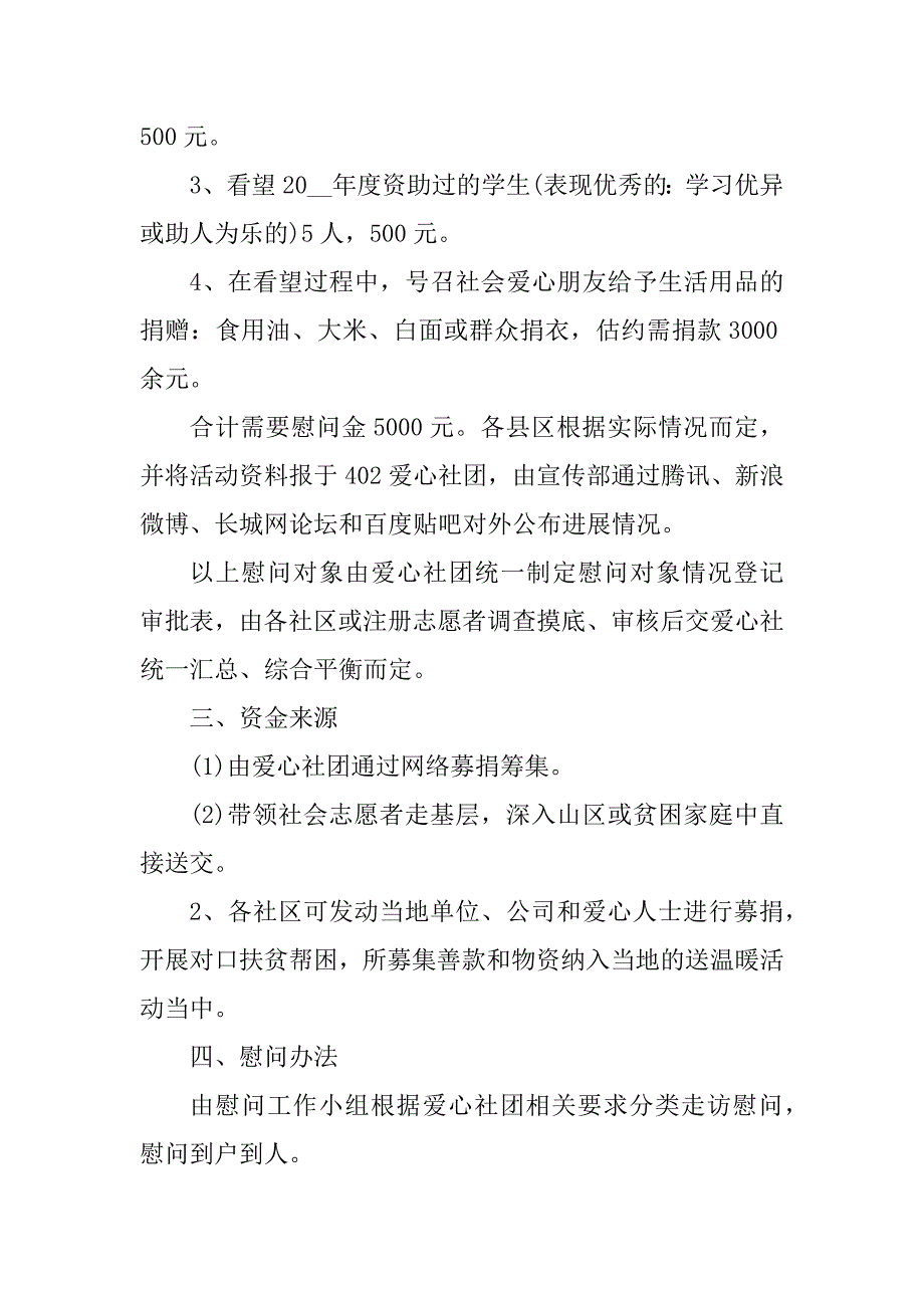 2023年兔年春节走访慰问活动方案_第4页