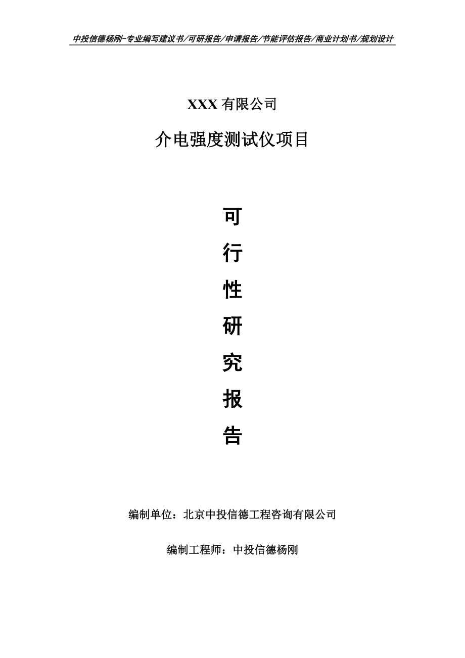 介电强度测试仪项目可行性研究报告申请建议书_第1页