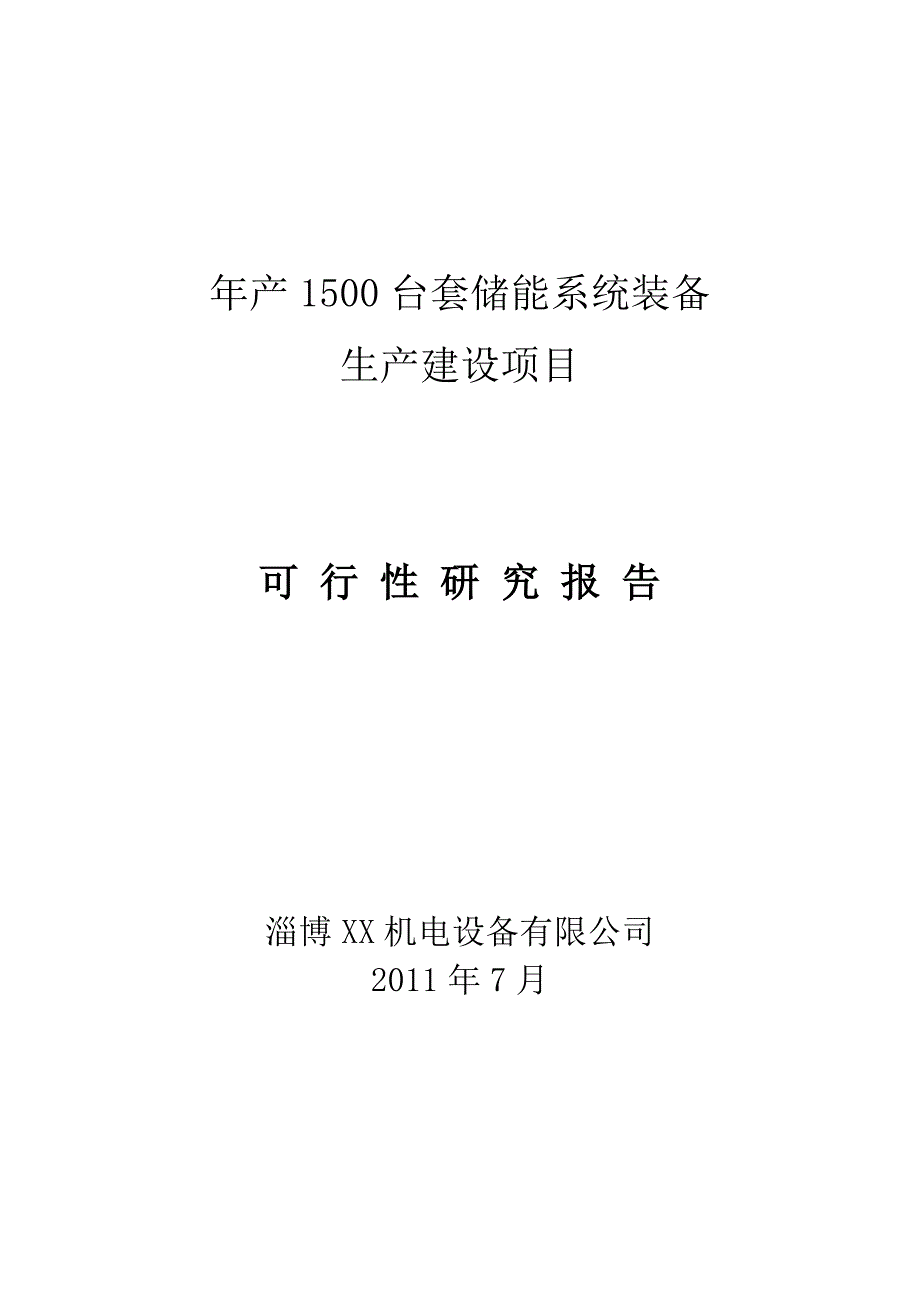 年产1500台套储能系统装备生产项目可行性研究报告.doc_第1页