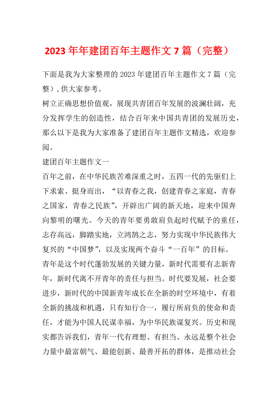 2023年年建团百年主题作文7篇（完整）_第1页