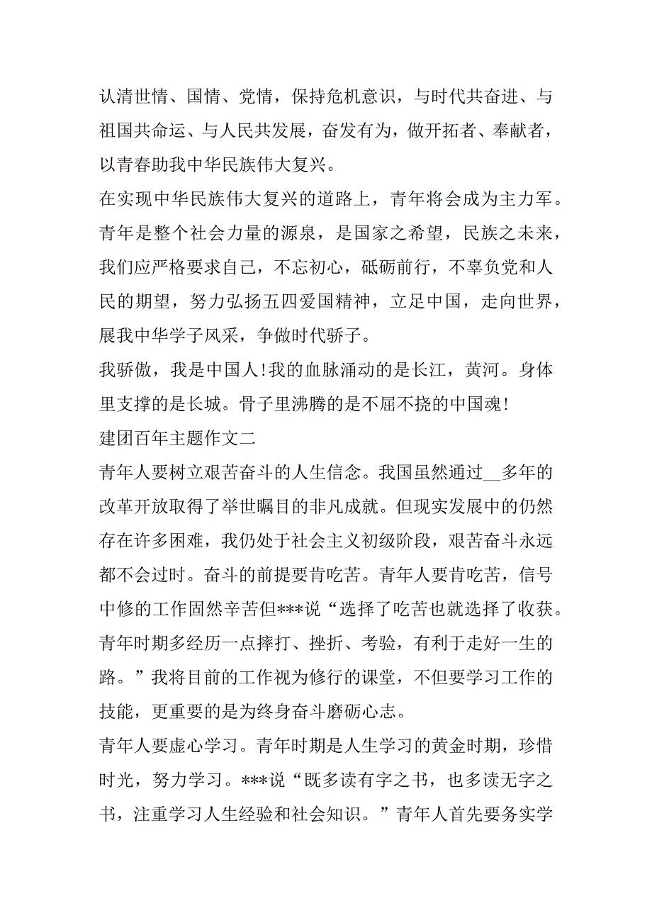 2023年年建团百年主题作文7篇（完整）_第3页