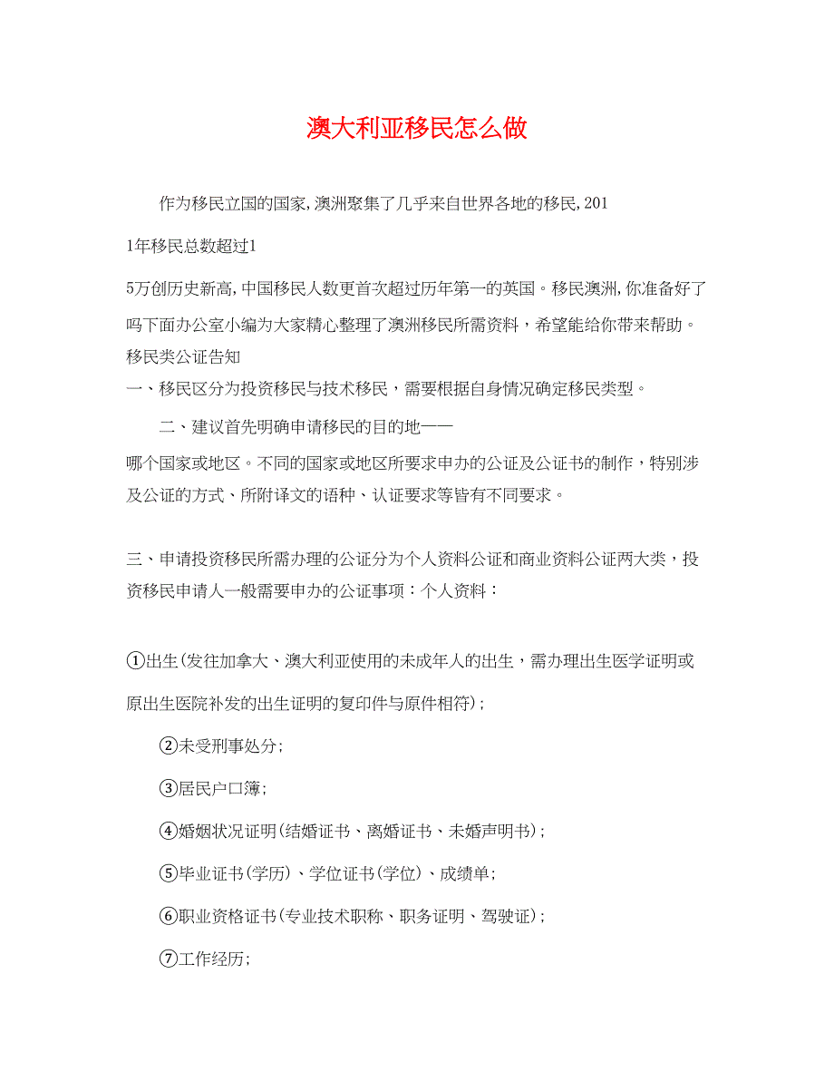 2023年澳大利亚移民怎么做.docx_第1页