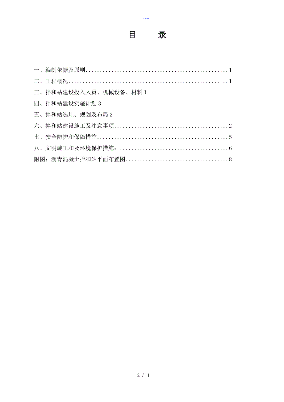 玛莲尼320沥青混凝土拌和站施工组织方案含平面布置图_第2页