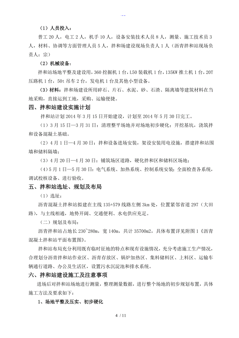 玛莲尼320沥青混凝土拌和站施工组织方案含平面布置图_第4页