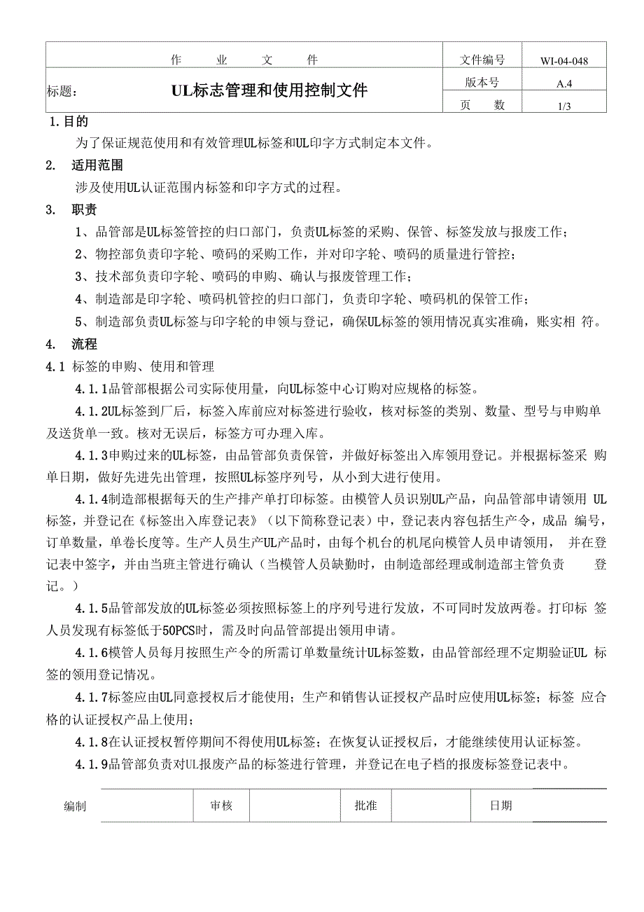 UL标志管理和使用控制_第1页