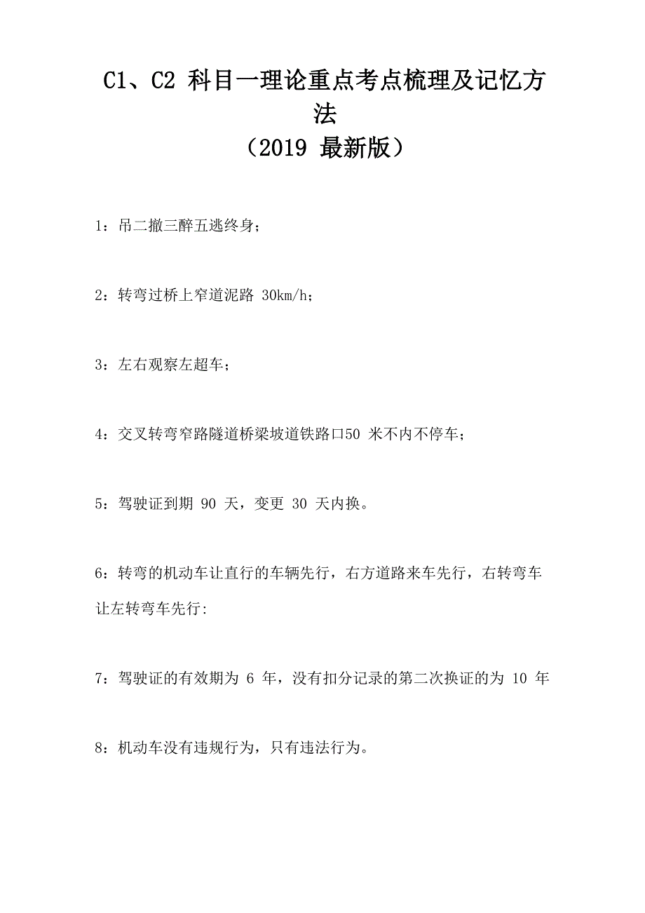 C1、C2科目一理论重点考点梳理及记忆方法_第1页