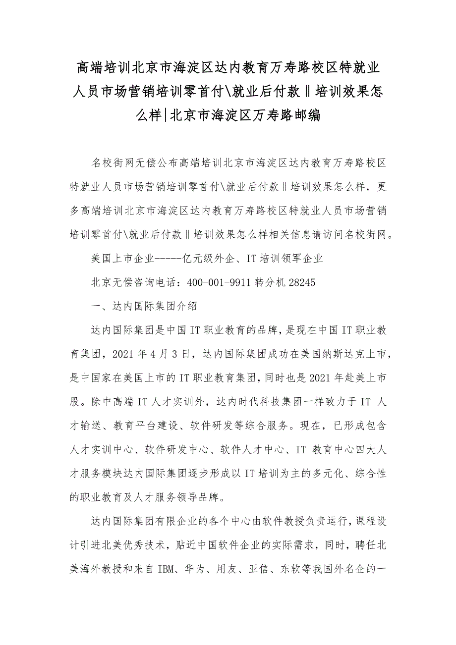 高端培训北京市海淀区达内教育万寿路校区特就业人员市场营销培训零首付-就业后付款‖培训效果怎么样-北京市海淀区万寿路邮编_第1页