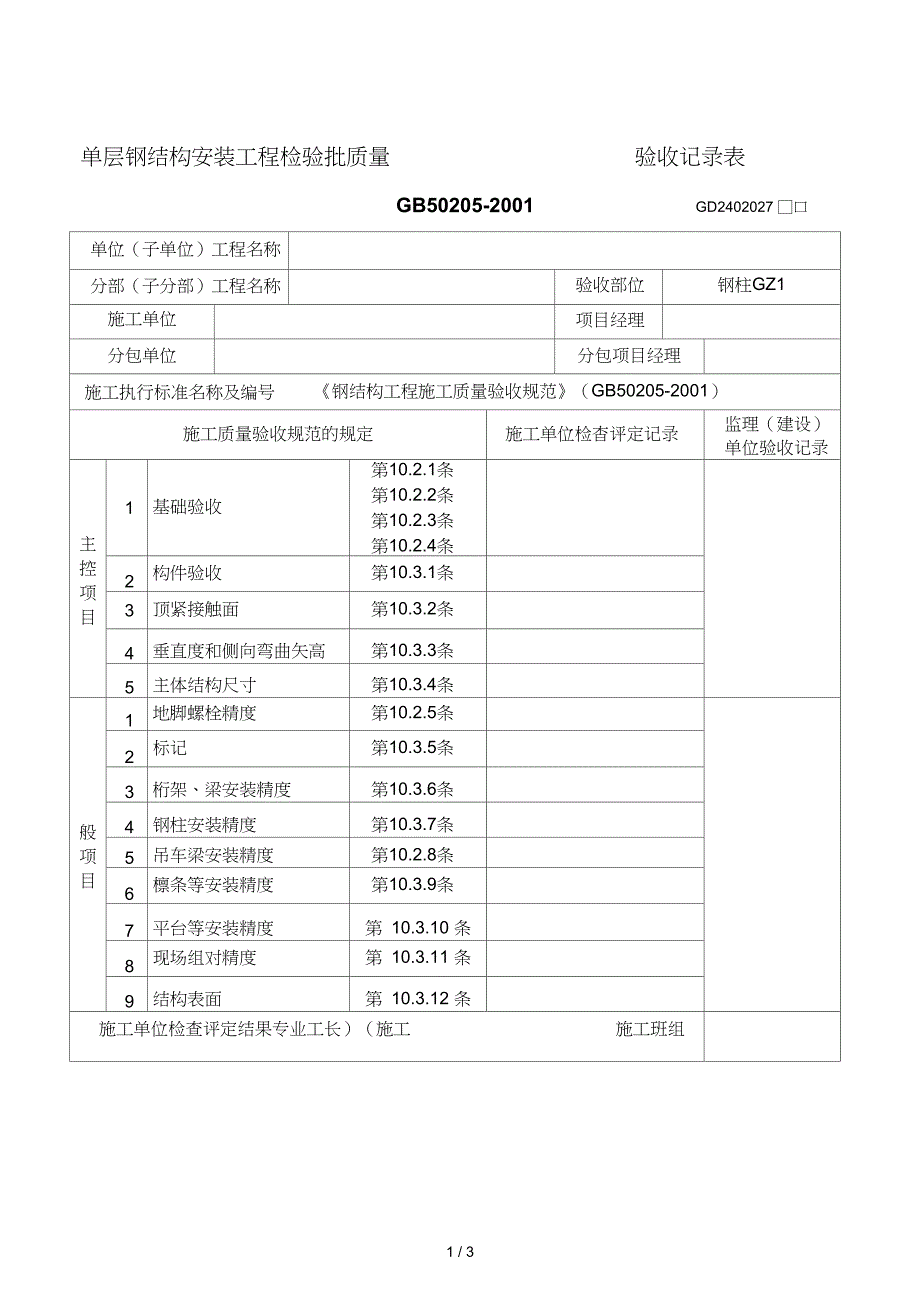 单层钢结构安装工程检验批质量验收记录表_第1页